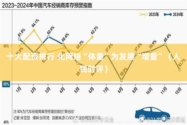 十大配资排行 化网络“体量”为发展“增量”（人民时评）