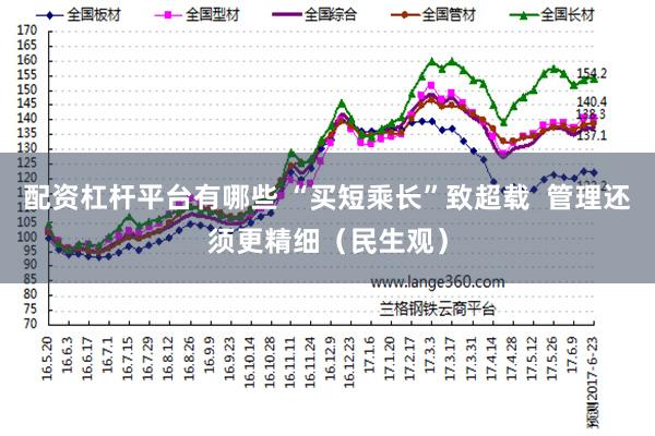 配资杠杆平台有哪些 “买短乘长”致超载  管理还须更精细（民生观）