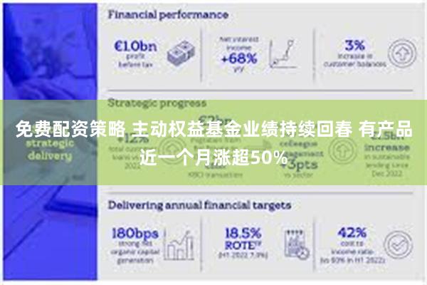 免费配资策略 主动权益基金业绩持续回春 有产品近一个月涨超50%