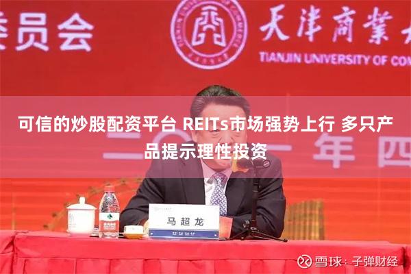 可信的炒股配资平台 REITs市场强势上行 多只产品提示理性投资