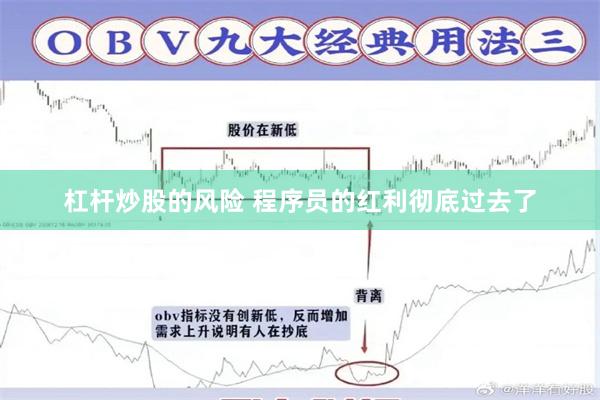 杠杆炒股的风险 程序员的红利彻底过去了